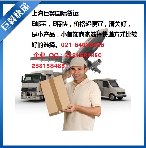E郵寶，E特快，郵政小包快遞